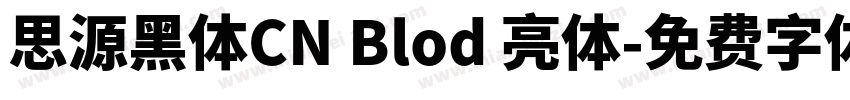 思源黑体CN Blod 亮体字体转换